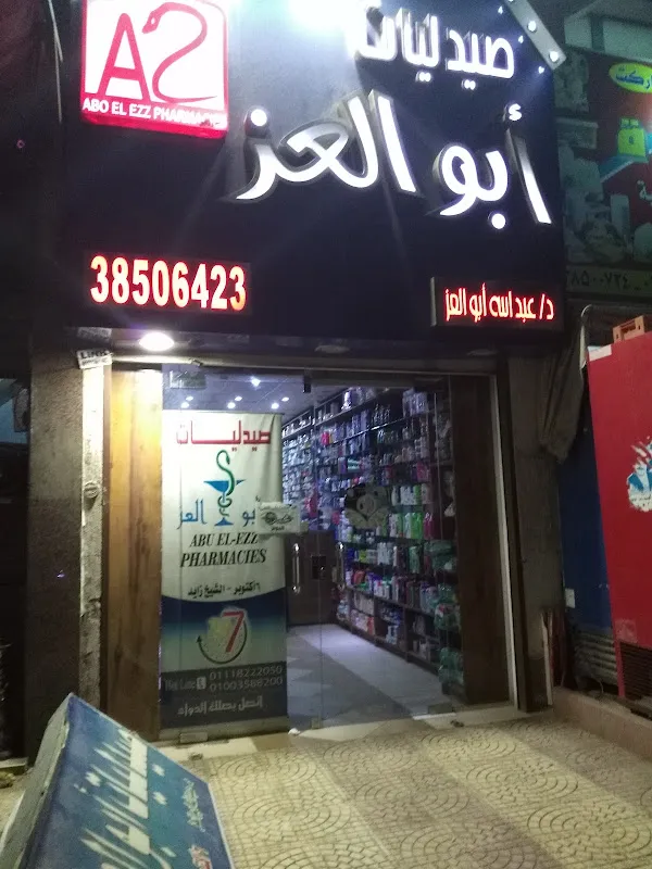 صيدلية أبو العز