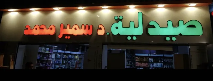 El Zomor Pharmacy