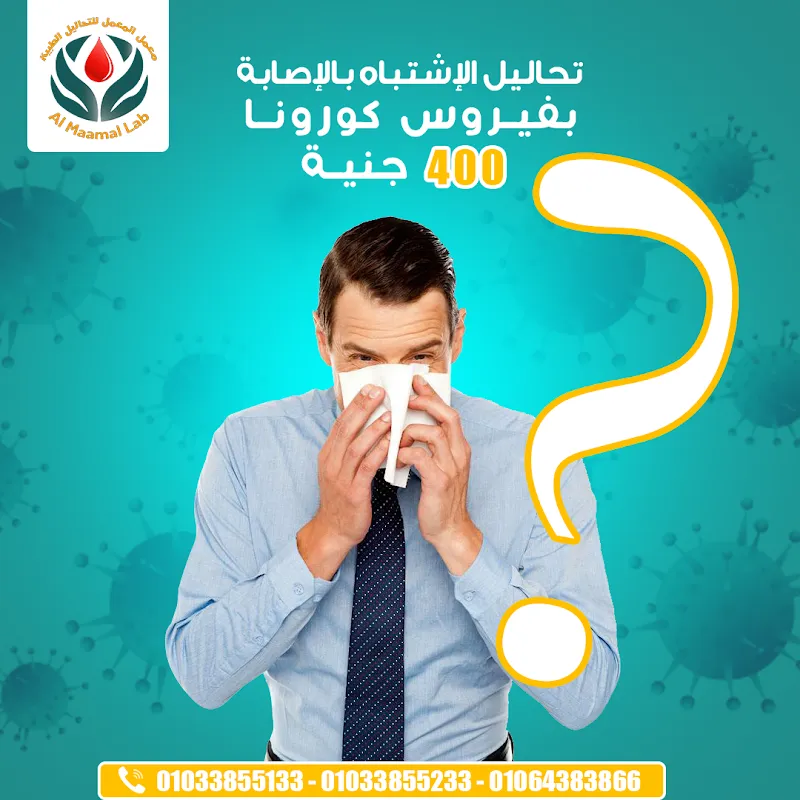 معمل المعمل للتحاليل الطبية