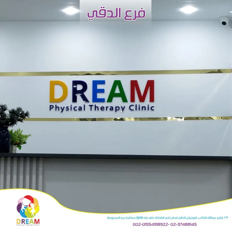 Dream Physio Center - فرع الدقي مركز دريم للعلاج الطبيعي المكثف للاطفال