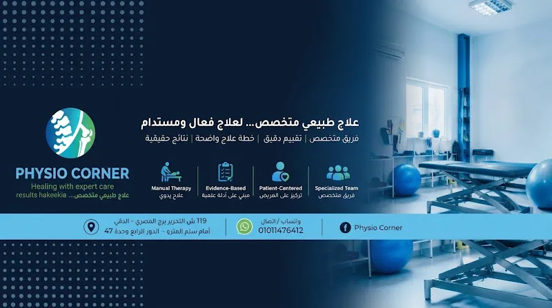فيزيو كورنر للعلاج الطبيعي وإعادة التأهيل