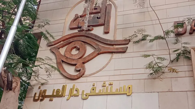 مستشفيات دار العيون