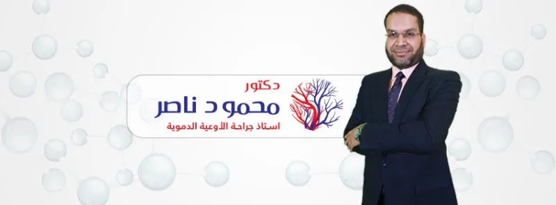 مركز أد محمود ناصر لجراحات الأوعية الدموية - أفضل استشاري أوعية دموية