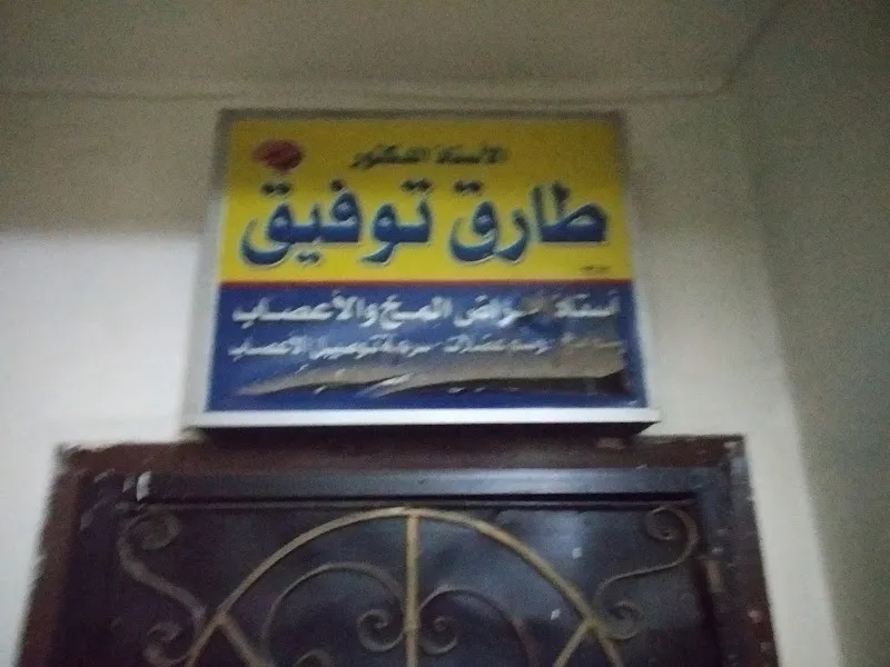 عيادة دكتور أيمن طارق محمود لجراحة المخ و الاعصاب و العمود الفقري