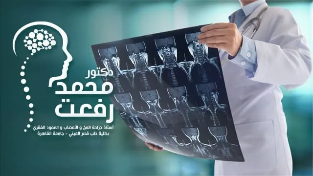 Dr Mohamed I Refaat Neurosurgery Clinic عياده دكتور محمد ابراهيم رفعت جراحه المخ و الاعصاب