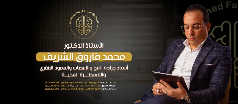 ا.د. محمد فاروق الشريف استشاري القسطرة المخية وجراحة المخ والأعصاب والعمود الفقري