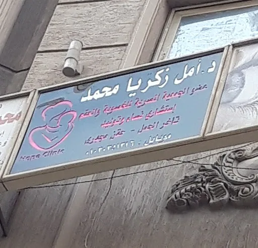 د. أمل زكريا محمد