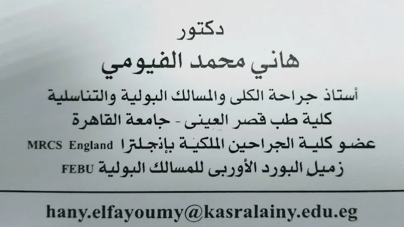 Prof. Dr. Hany ElFayoumy Mohandesin Clinic