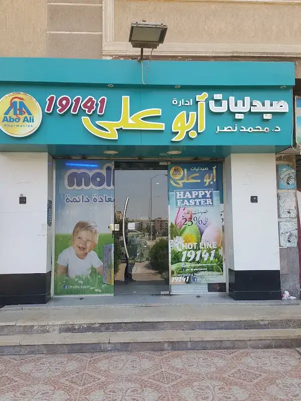 AboAli pharmacies Abu Ali Pharmacies