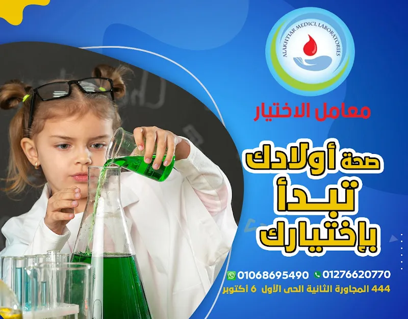 معمل الاختيار للتحاليل الطبيه
