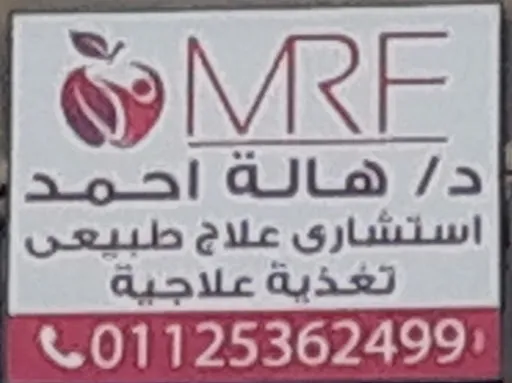 Mrf عيادة د. هاله للعلاج الطبيعي