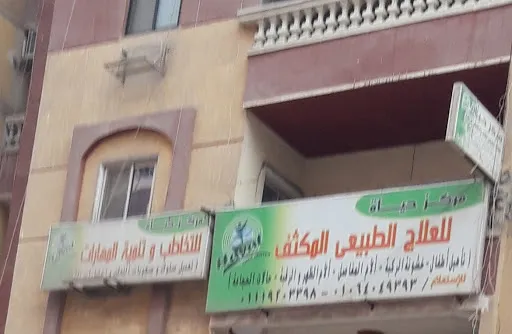 Hayat Intensive Physiotherapy Center