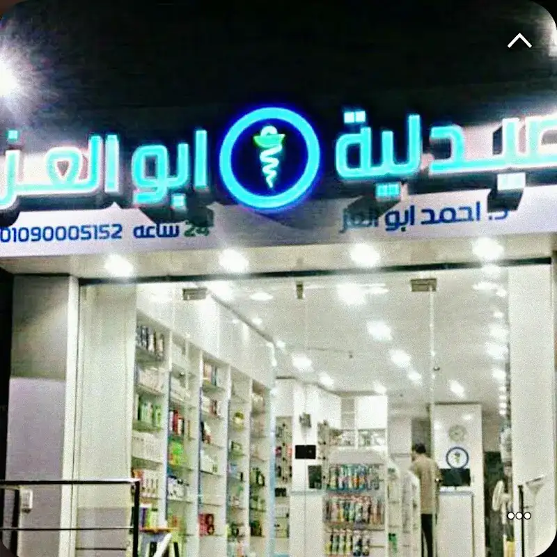 Abu Elezz Pharmacy..صيدليه ابو العز العروبة هرم