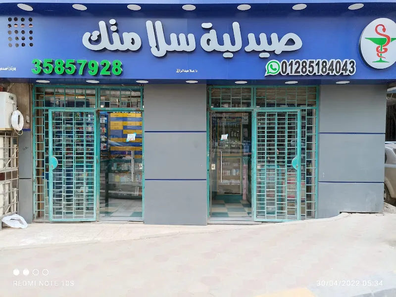 صيدلية ســـــــــــــلامتك
