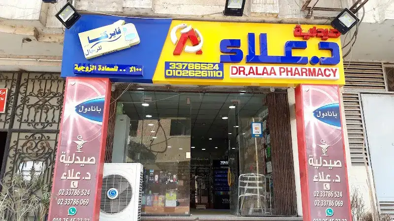 صيدلية د.علاء