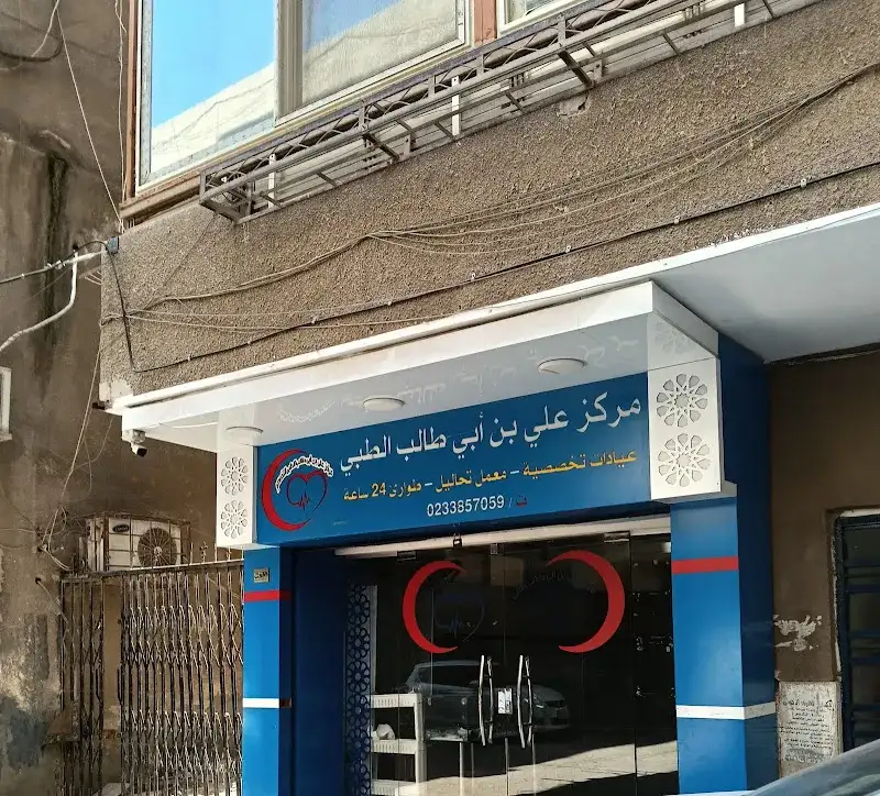 Ali bin Abi Talib Medical Center