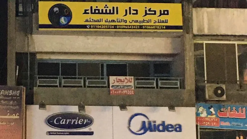 مركز دار الشفاء للعلاج الطبيعي