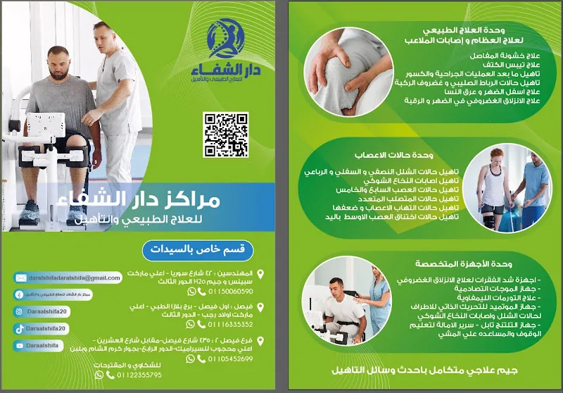 مركز دار الشفاء للعلاج الطبيعي والتأهيل (د/ محمد طلبه )