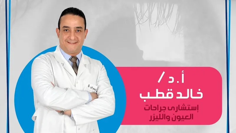 عيادة ا.د خالد قطب استشاري طب وجراحة العيون