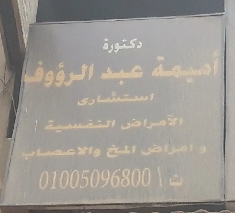دكتورة أميمة عبد الرؤوف