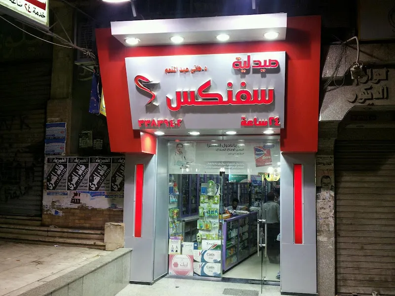 صيدلية سفنكس