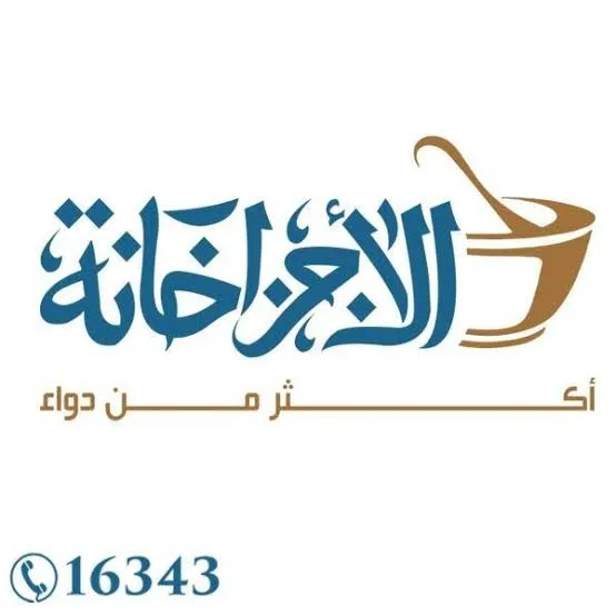صيدليات الاجزاخانة