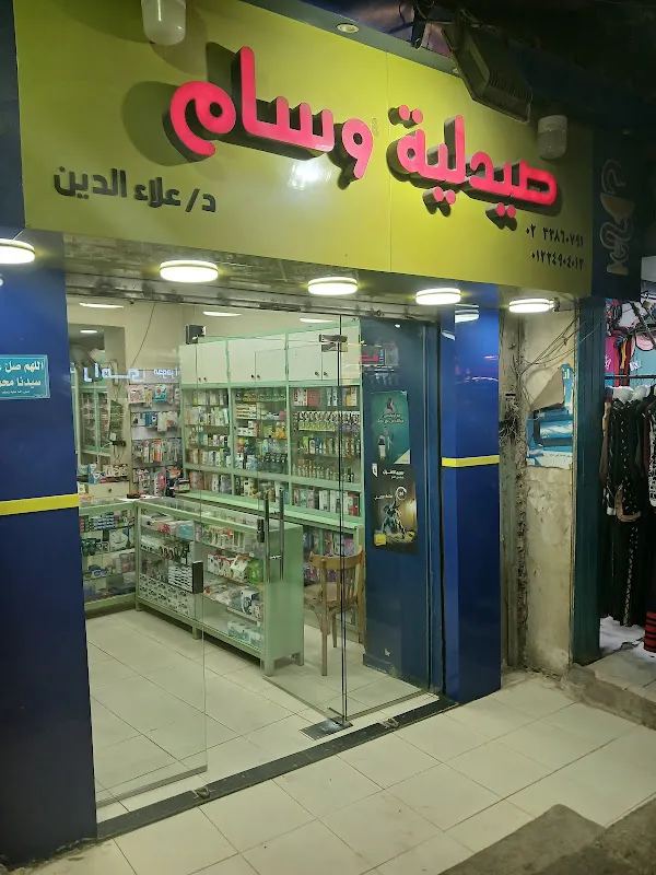 صيدلية وسام