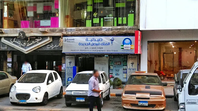 صيدلية الملك فيصل