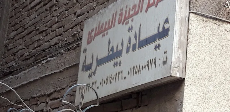 مركز الجيزة البيطرى