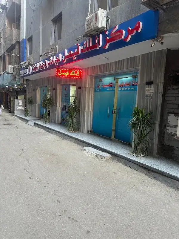 مركز الملك فيصل للجراحات والرعاية المركزة