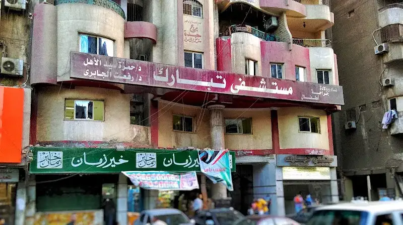 مستشفى تبارك