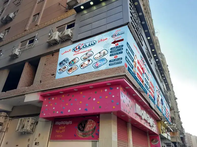 شفاء
