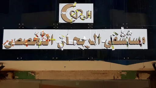 مستشفى