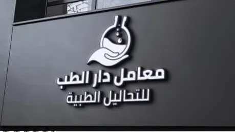 معمل النور للتحاليل الطبية