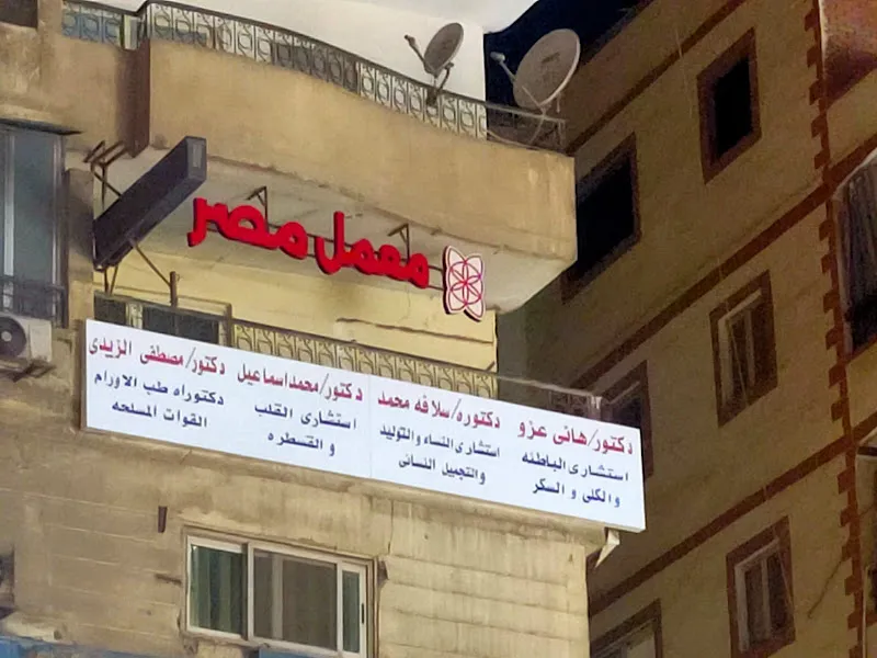 معمل مصر للتحاليل الطبيه