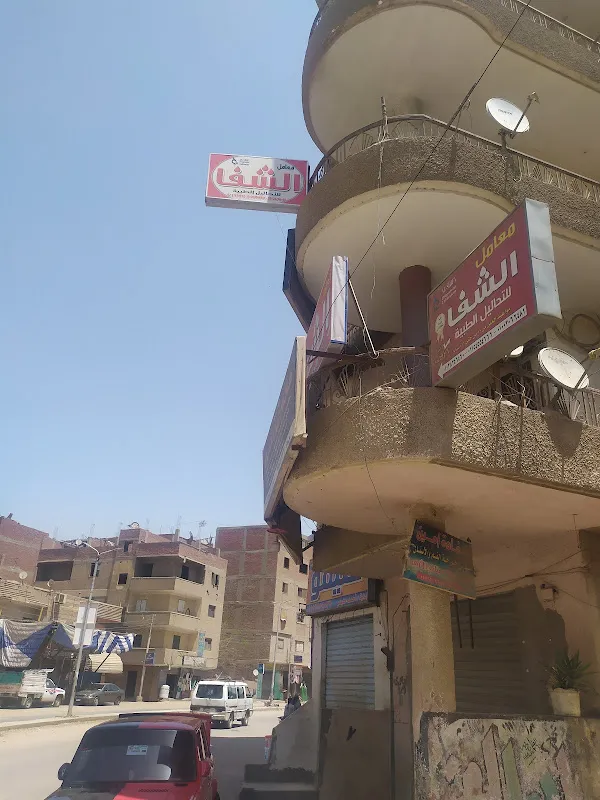 معامل الشفا للتحاليل الطبية