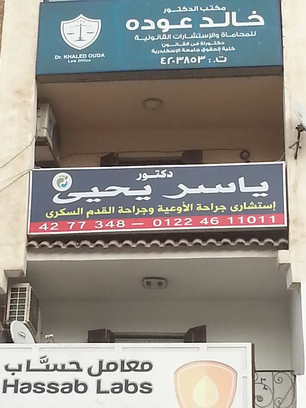 عيادة دكتور ياسر يحيي استشاري الأوعية الدموية والقدم السكري