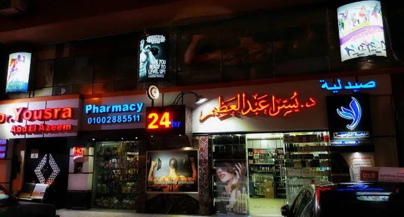 صيدليات د. يسرا عبد العظيم
