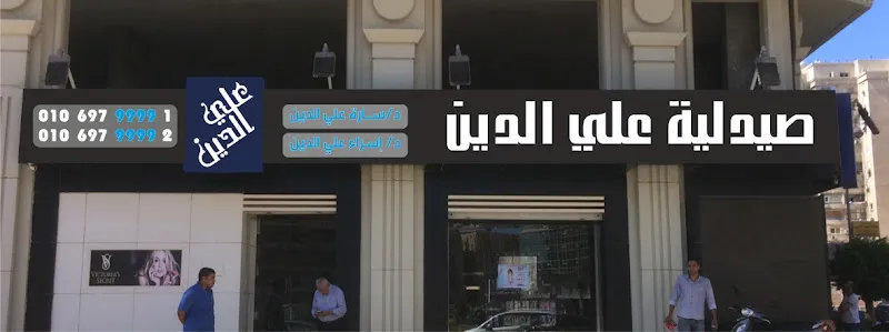 صيدلية على الدين