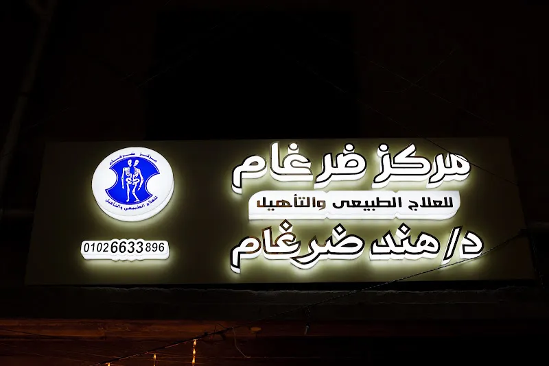 مركز ضرغام للعلاج الطبيعي و التأهيل