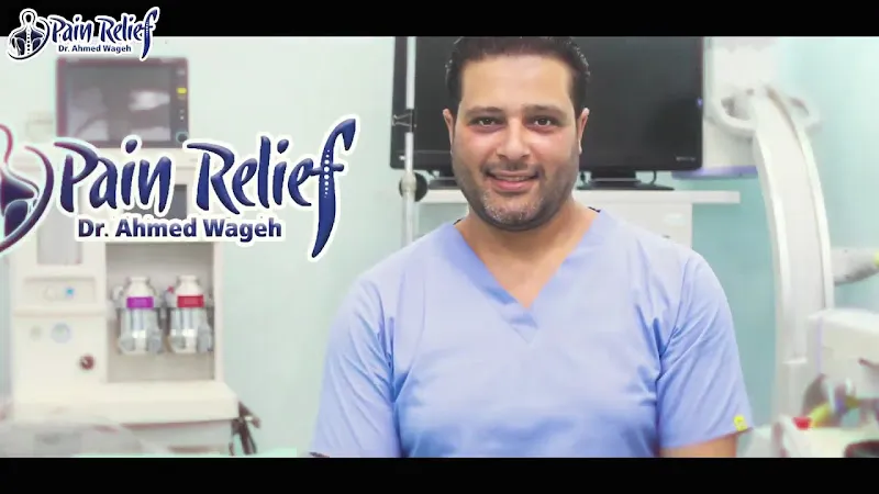 عيادة علاج الآلام المزمنه د/أحمد وجيه ....ا