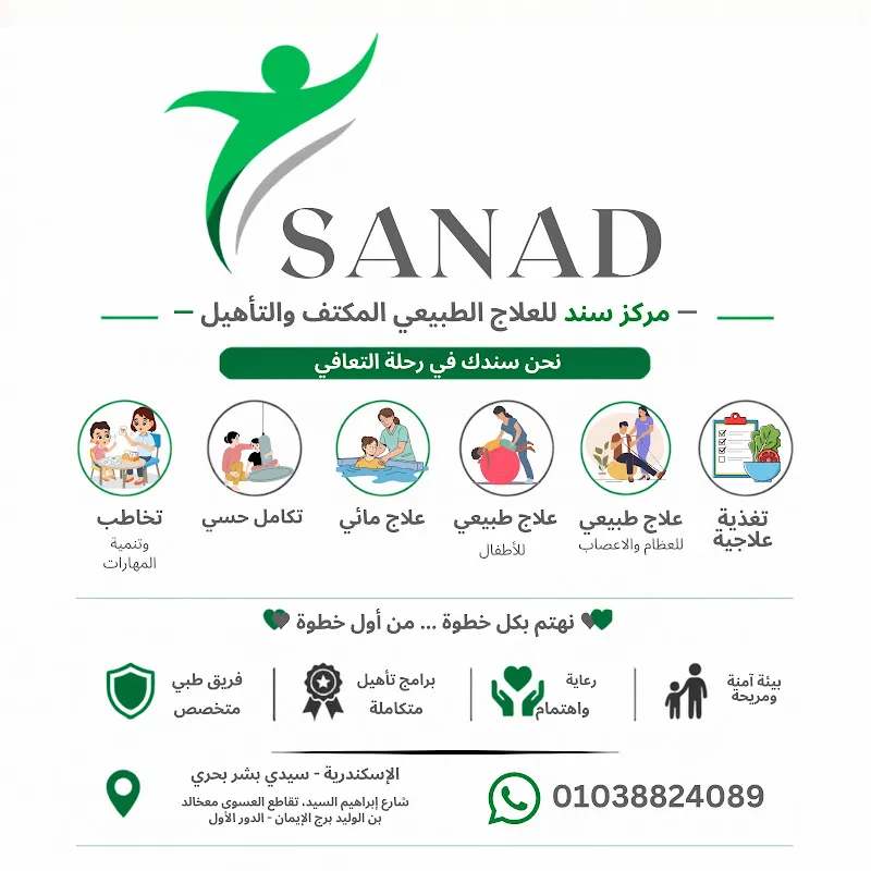 مركز سند للعلاج الطبيعي المكثف والتاهيل