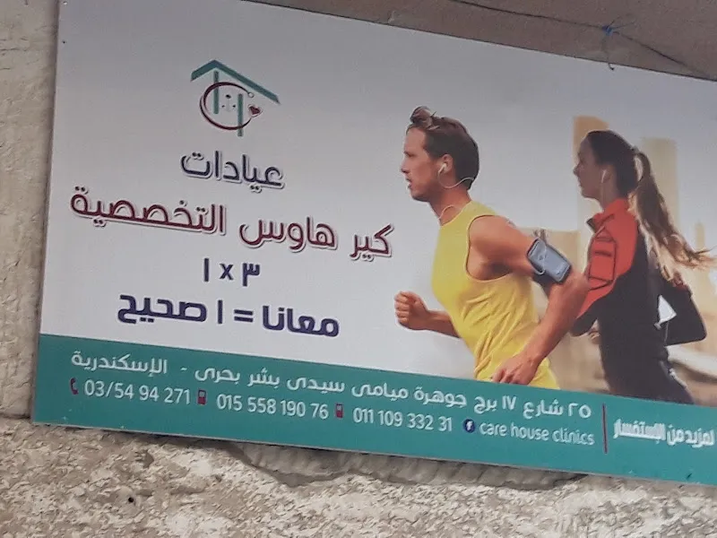 عيادات كير هاوس التخصصية