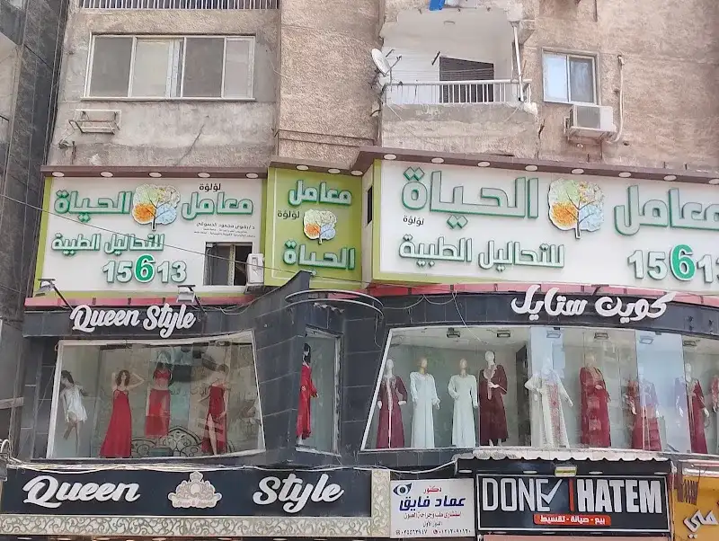 معامل الحياة