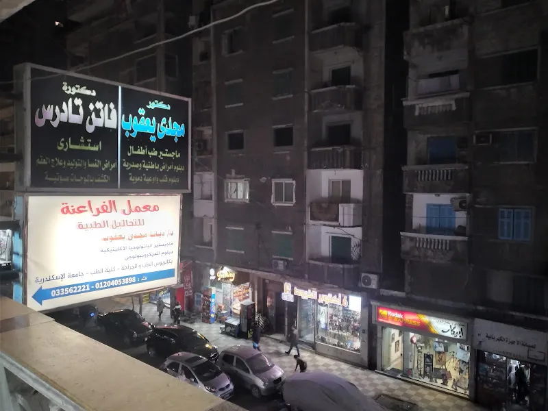 معمل الفراعنة للتحاليل الطبية