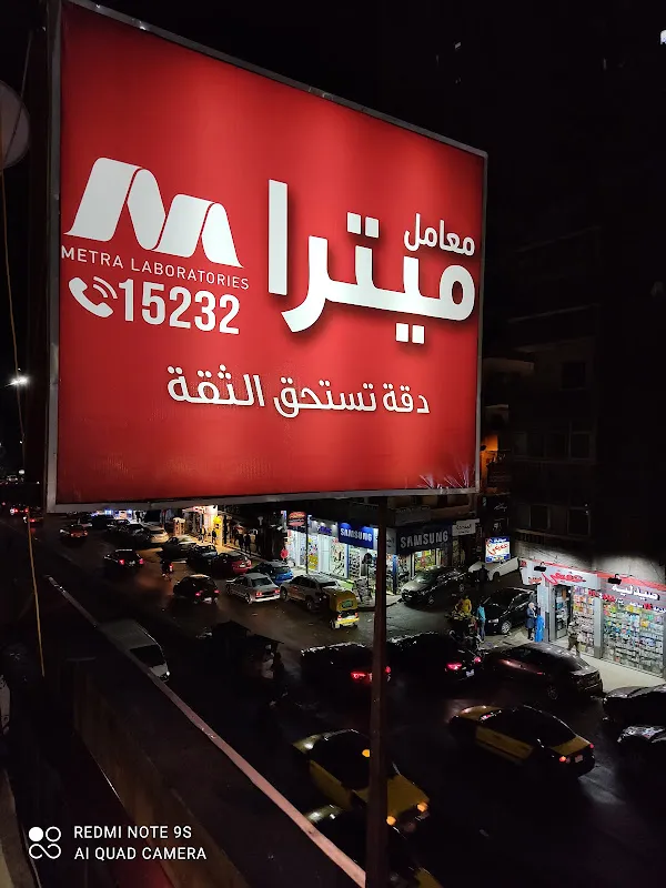 معامل ميترا للتحاليل الطبية - فرع ميامي