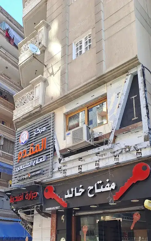 مركز المقدم للعلاج الطبيعي