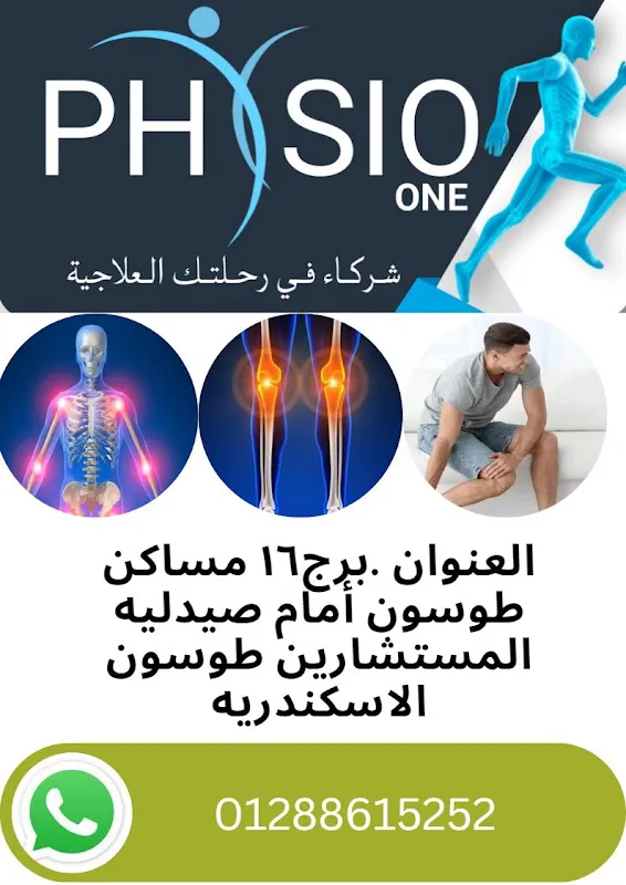 مركز فيزيو ون للعلاج الطبيعي والتأهيل_physio one center