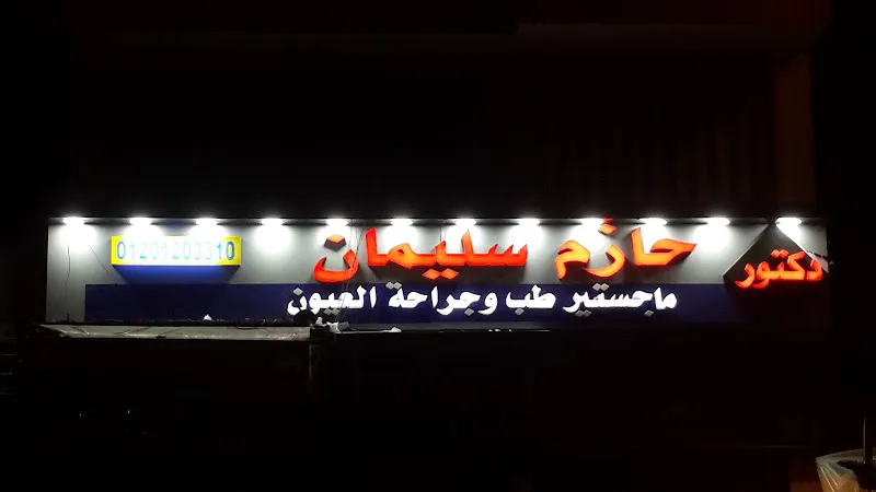 عيادة دكتور حازم سليمان (فرع المعمورة)