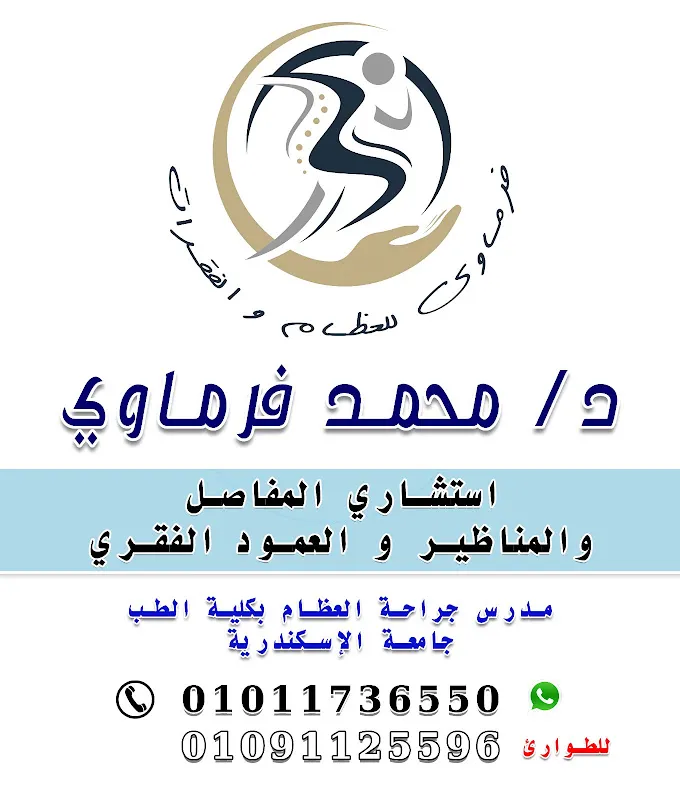 د محمد فرماوي - استشاري جراحة العظام والمفاصل وكسور الحوض والعمود الفقري